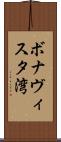 ボナヴィスタ湾 Scroll