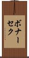 ボナーセク Scroll