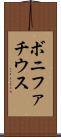 ボニファチウス Scroll