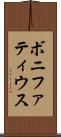 ボニファティウス Scroll