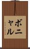 ボニャル Scroll