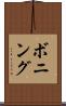 ボニング Scroll