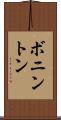 ボニントン Scroll