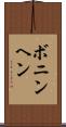ボニンヘン Scroll