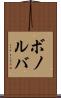ボノルバ Scroll