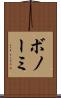 ボノーミ Scroll