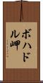 ボハドル岬 Scroll