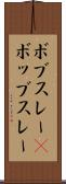 ボブスレー(P) Scroll