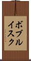 ボブルイスク Scroll