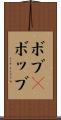 ボブ(P) Scroll