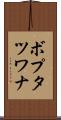 ボプタツワナ Scroll