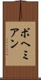 ボヘミアン Scroll