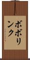 ボボリンク Scroll