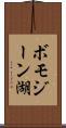 ボモジーン湖 Scroll