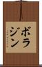 ボラジン Scroll