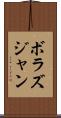 ボラズジャン Scroll