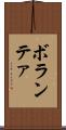 ボランテァ Scroll