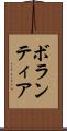 ボランティア Scroll