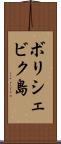 ボリシェビク島 Scroll