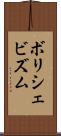ボリシェビズム Scroll
