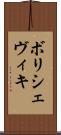 ボリシェヴィキ Scroll