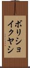ボリショイクヤシ Scroll