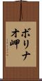 ボリナオ岬 Scroll