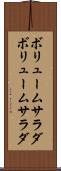 ボリュームサラダ Scroll