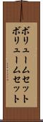 ボリュームセット Scroll