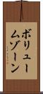 ボリューム・ゾーン Scroll