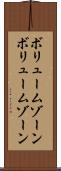 ボリュームゾーン Scroll