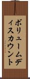 ボリュームディスカウント Scroll
