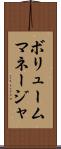 ボリュームマネージャ Scroll