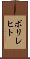 ボリレヒト Scroll