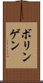 ボリンゲン Scroll