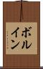 ボルイン Scroll