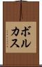 ボルカス Scroll