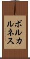 ボルカルネス Scroll