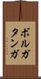ボルガタンガ Scroll