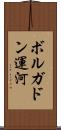 ボルガドン運河 Scroll