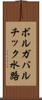 ボルガバルチック水路 Scroll