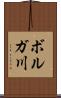 ボルガ川 Scroll