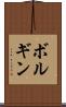 ボルギン Scroll