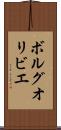 ボルグオリビエ Scroll