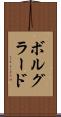 ボルグラード Scroll