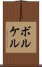 ボルケル Scroll