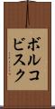 ボルコビスク Scroll