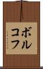 ボルコフ Scroll