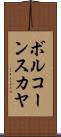 ボルコーンスカヤ Scroll