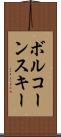 ボルコーンスキー Scroll